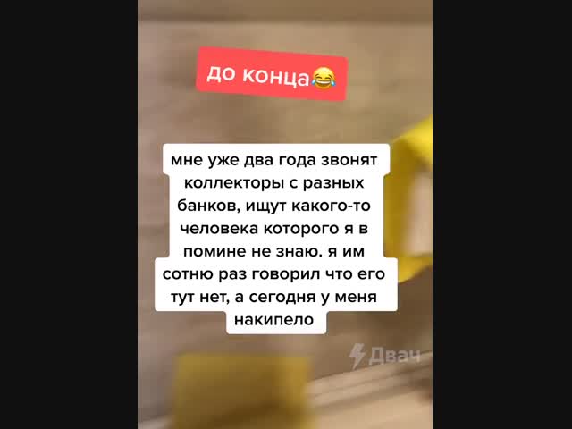 Показал, как нужно общаться с назойливыми коллекторами