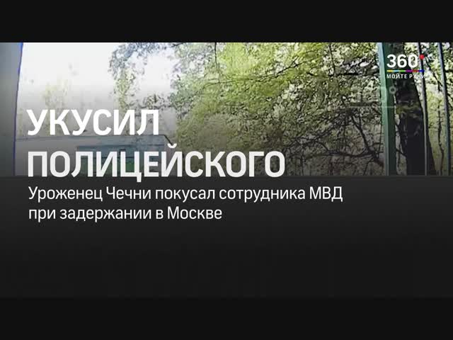 Чеченец покусал московского полицейского во время задержания