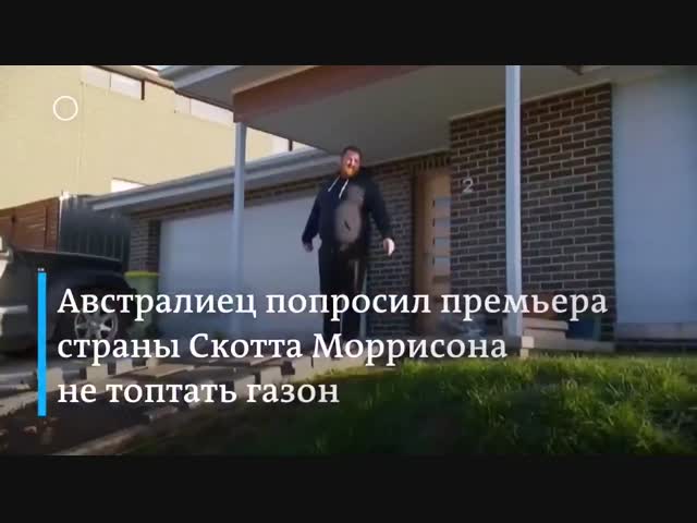 Премьер-министра обычный мужик криком согнал с газона