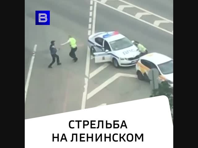 Видео стрельбы по полицейским на Ленинском проспекте появилось в сети