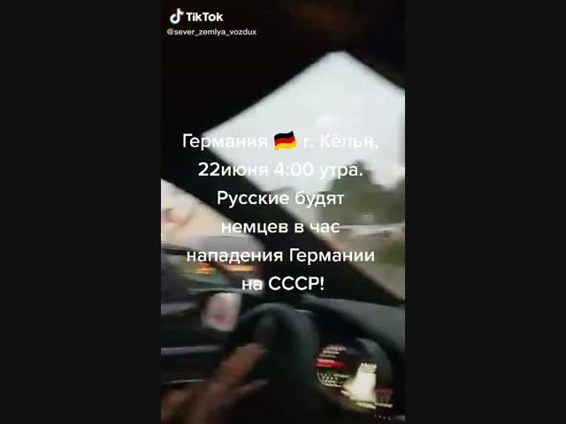 Просыпайся,немчура!