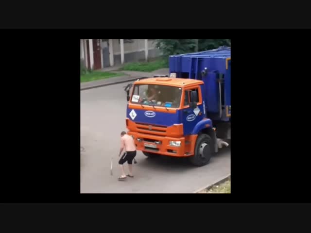 Борец с мусорщиками