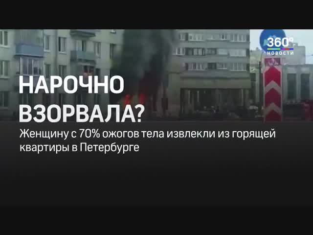 Момент взрыва в петербургской пятиэтажке попал на видео