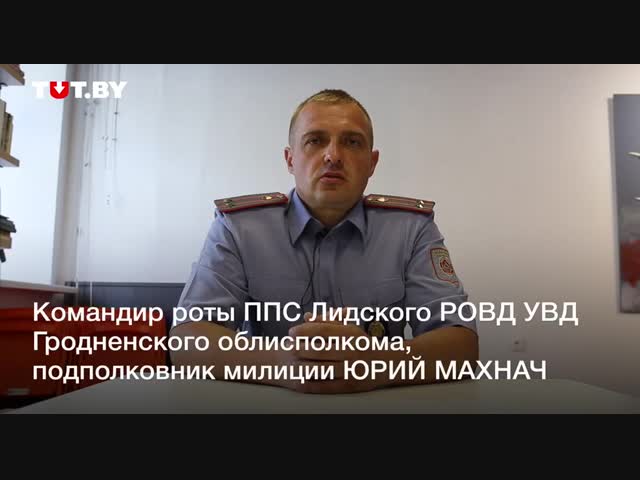 Подполковник милиции Лиды рассказал, как их готовили к разгонам протестующих