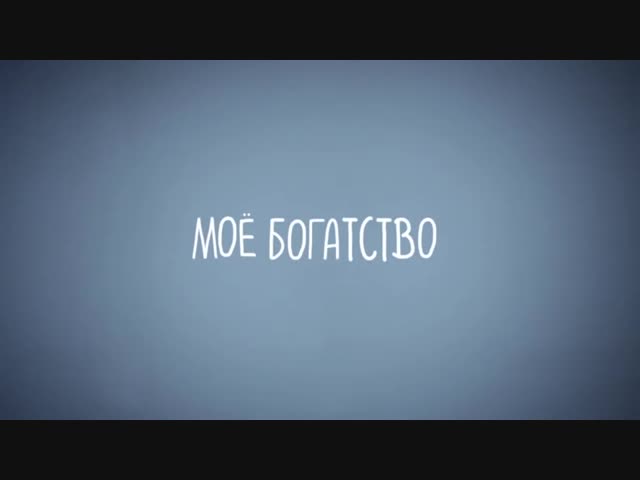 Наше детство 