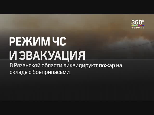 Взрыв на складе боеприпасов в Рязанской области