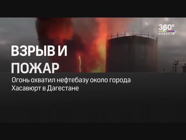 На нефтебазе в Дагестане произошел взрыв.