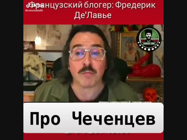 Французский блогер говорит: