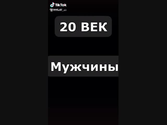 Мужики тогда и сейчас.