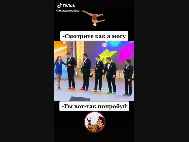 Ты вот так попробуй!