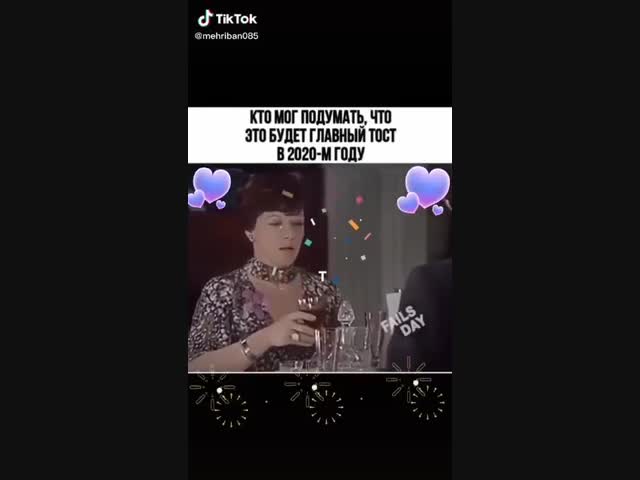 Самый важный тост в 2020