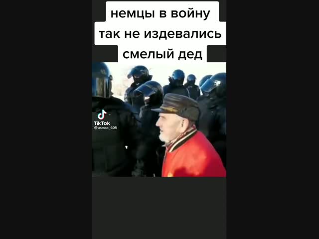 Дедушка никого не боится.