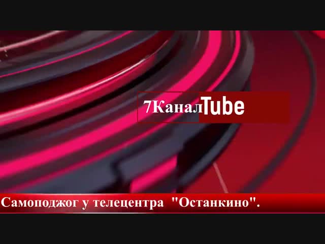 Самоподжог в Москве у телецентра Останкино