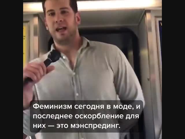 Феминисткам наглядно показали, почему мужчины сидят, раздвинув ноги в стороны