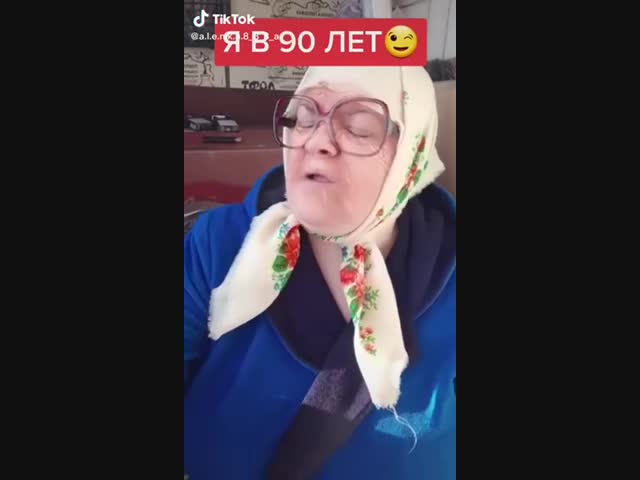 Я в 90 лет