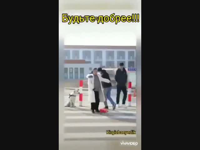 Будьте добрее!!!