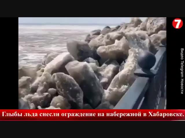 Огромные глыбы льда снесли ограждение на набережной в Хабаровске