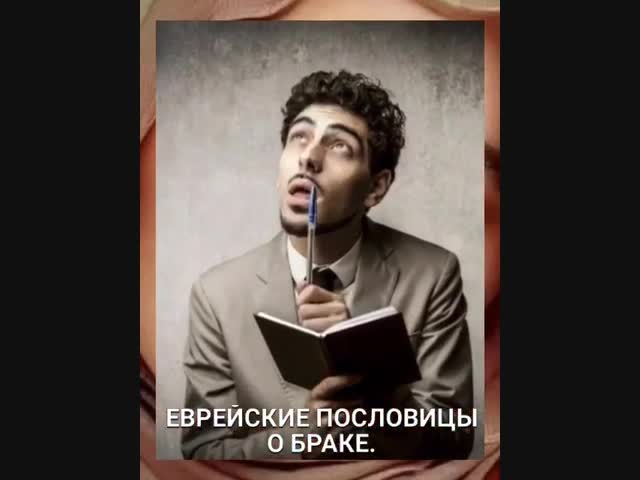 Еврейская мудрость