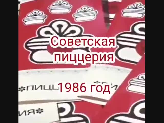 Советская пиццерия 1986 года