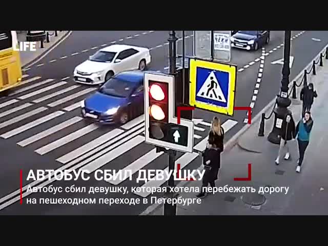 Автобус сбил перебегающую на красный девушку