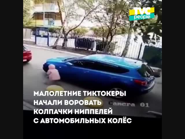 Юные тиктокеры ради хайпа воруют колпачки с колёс машин