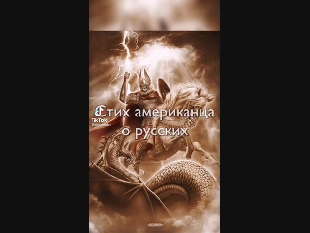 Американец о русских