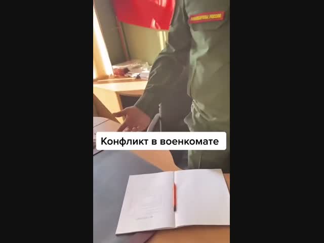 Конфликт в военкомате