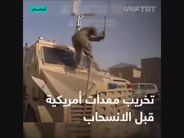 Американский военнослужащий уничтожает оборудование, чтобы талибы (запрещены в РФ) не могли им воспользоваться