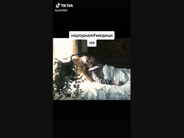 Народный рецепт