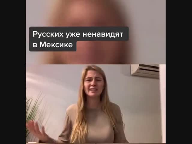 Русских уже ненавидят в Мексике