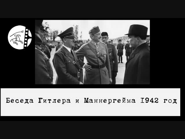 Частная беседа Гитлера и Маннергейма, 04. 06. 1942