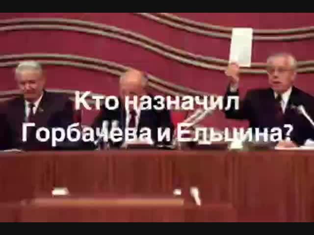 Кто назначил Горбачёва и Ельцина?