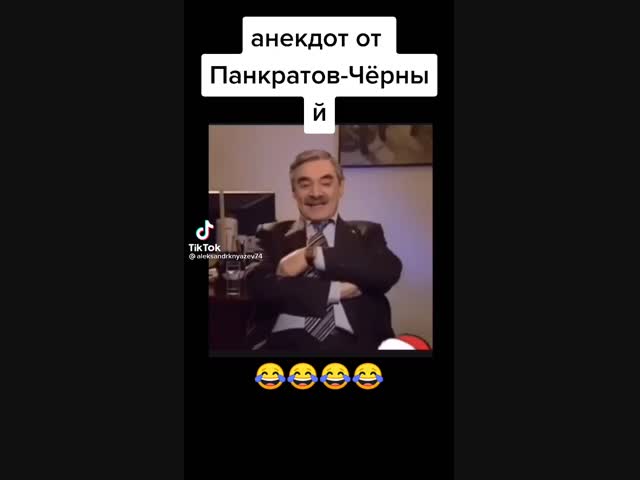 Анекдот от Панкратов-Черный