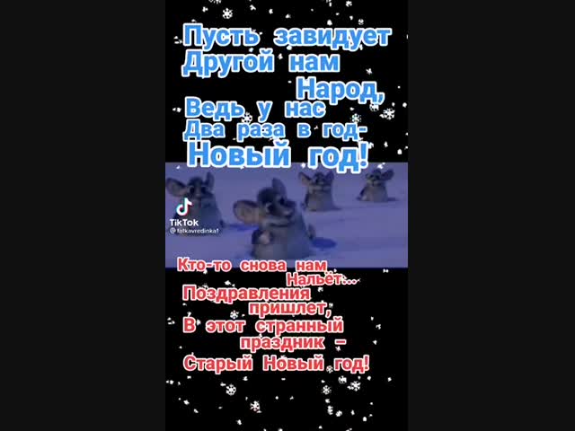 Со старым Новым годом!