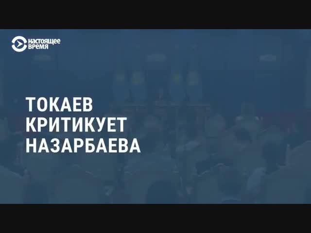 Токаев наехал на Назарбаева и его приближенных