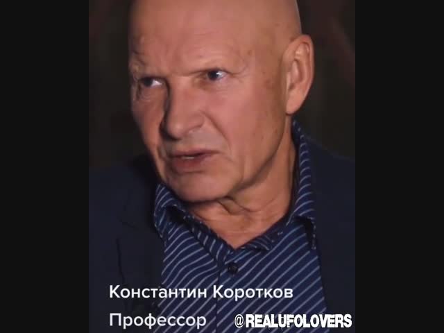 Константин Коротков "О Гуманоидах"