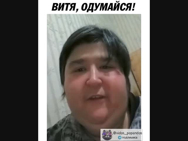 Витя, Одумайся