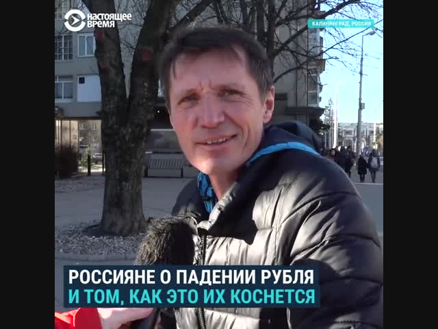 Россияне о падении рубля и том, как их это коснется