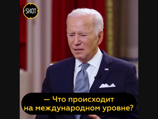 Байден: Как вы знаете, Путин решил вторгнуться в Россию