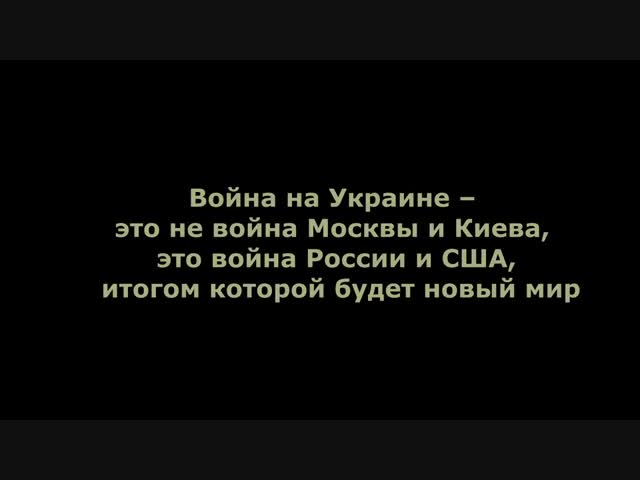 Война на Украине это не война Москвы и Киева