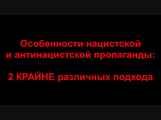 Чем отличается пропаганда нацистов
