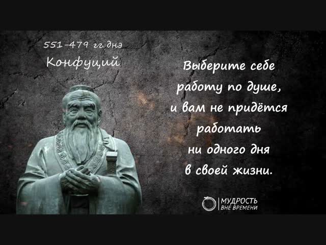 Мудрость Конфуция