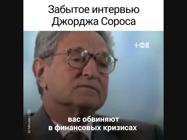 Забытое интервью Джорджа Сороса