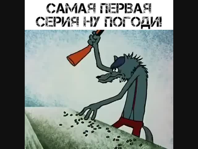 Ну, погоди! - Выпуск номер (0) 1969 год