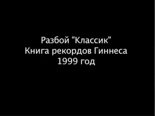 Разбой Классик. Книга рекордов Гиннеса 1999г.