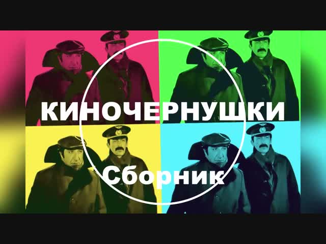 Киночернушки СБОРНИК № 15