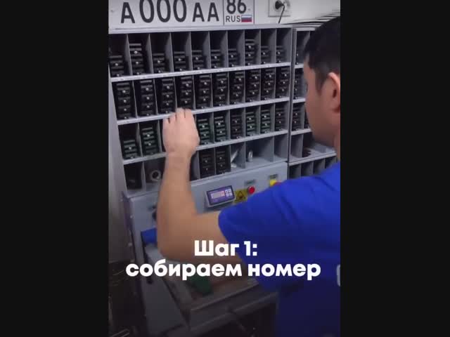 А вы знали, как производятся госномера?