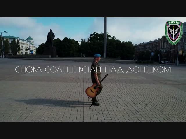 Томич-доброволец написал песню о Донбассе
