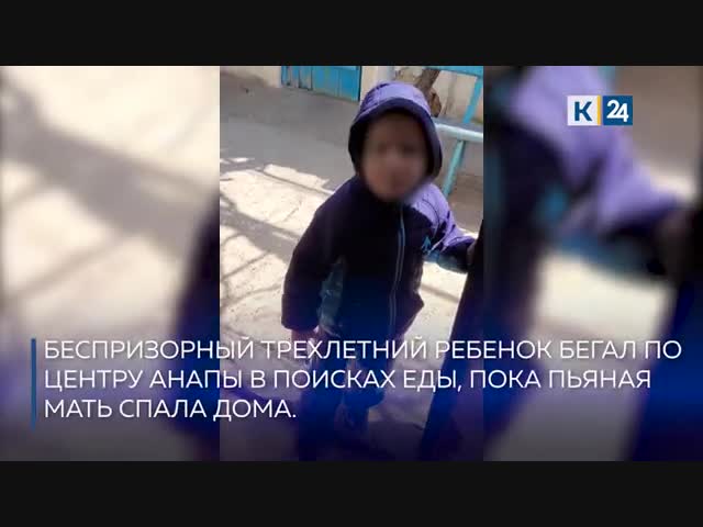 В Анапе трехлетний ребенок искал еду на улице, пока пьяная мать спала дома