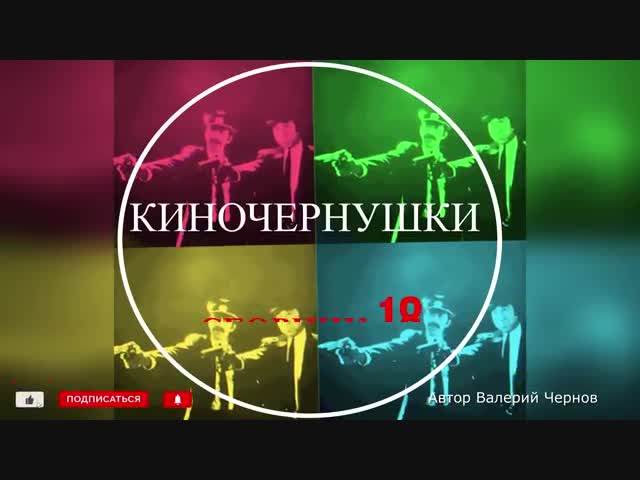 #Киночернушки СБОРНИК № 18